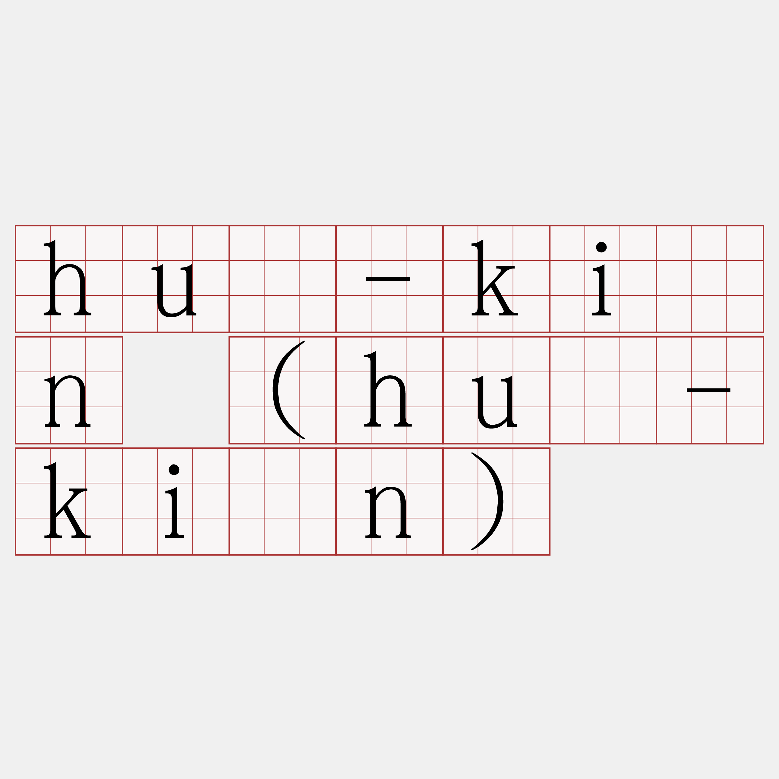 hù-kīn (hū-kīn)